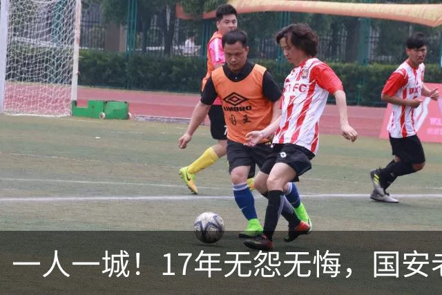 一人一城！17年无怨无悔，国安老将不听父亲劝告，为球队燃尽所有