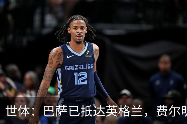 世体：巴萨已抵达英格兰，费尔明和阿劳霍均已恢复合练
