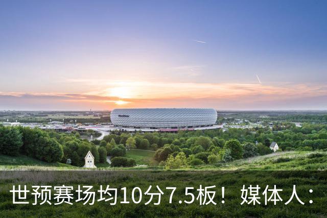 世预赛场均10分7.5板！媒体人：河南焦作男篮签约埃里克·罗梅罗
