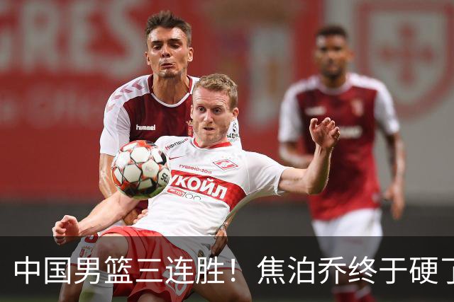 中国男篮三连胜！焦泊乔终于硬了一场 贺希宁、赵嘉义双双爆发！