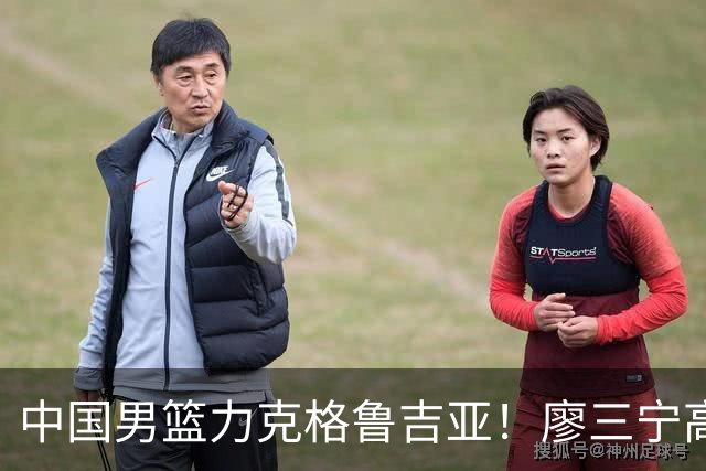 中国男篮力克格鲁吉亚！廖三宁高效砍18分
