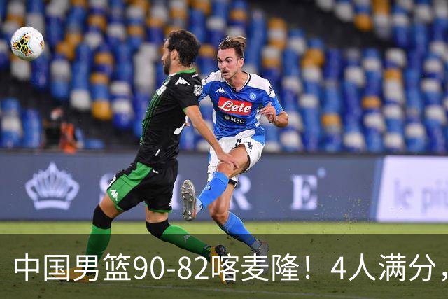 中国男篮90-82喀麦隆！4人满分，2人良好，2人不合格