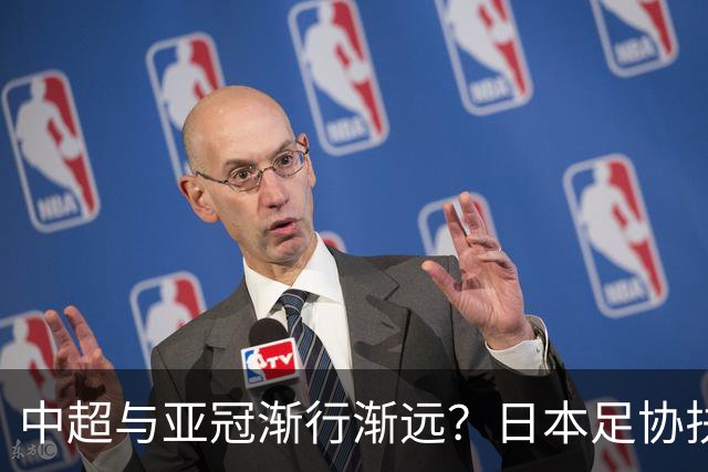 中超与亚冠渐行渐远？日本足协扶持金让人馋，J联赛怎会不拼命！