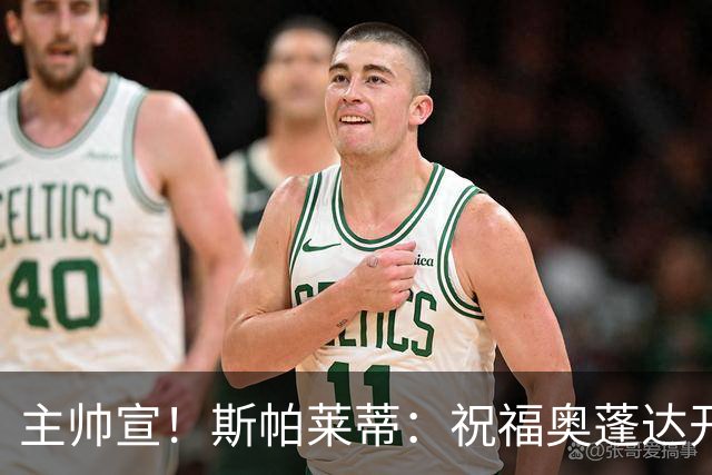 主帅宣！斯帕莱蒂：祝福奥蓬达开启新征程，可惜没能发挥他的潜力