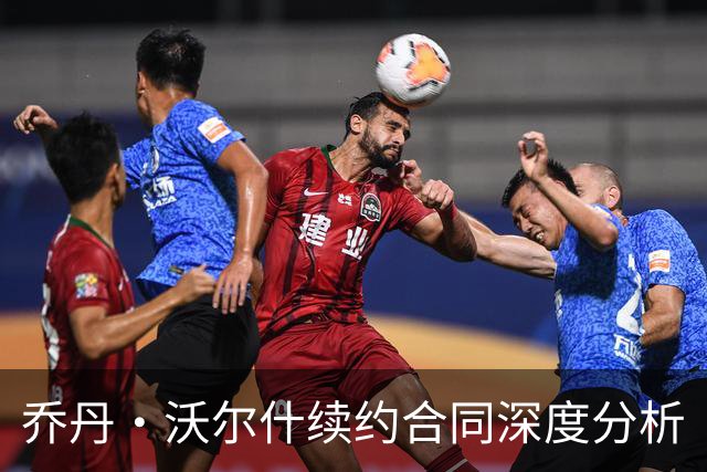 乔丹·沃尔什续约合同深度分析