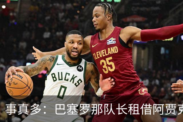 事真多：巴塞罗那队长租借阿贾克斯再次搁浅