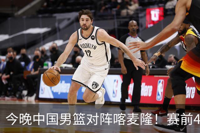 今晚中国男篮对阵喀麦隆！赛前4佳1劣消息公布，有望赢得开门红