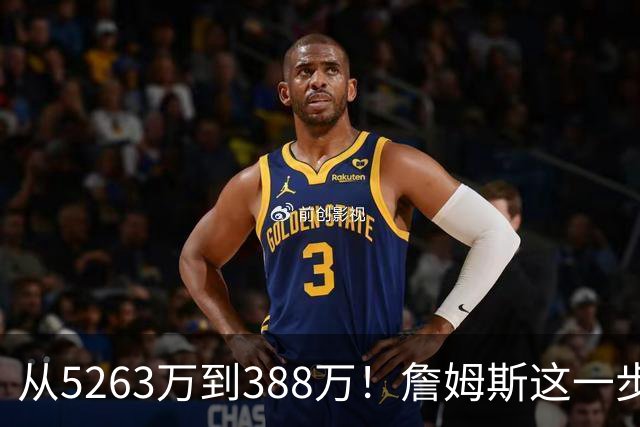 从5263万到388万！詹姆斯这一步，比所有人想的都要狠，真不图钱