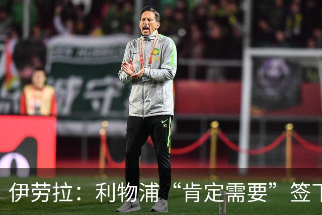 伊劳拉：利物浦“肯定需要”签下这个位置的球员