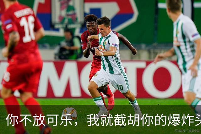 你不放可乐，我就截胡你的爆炸头？