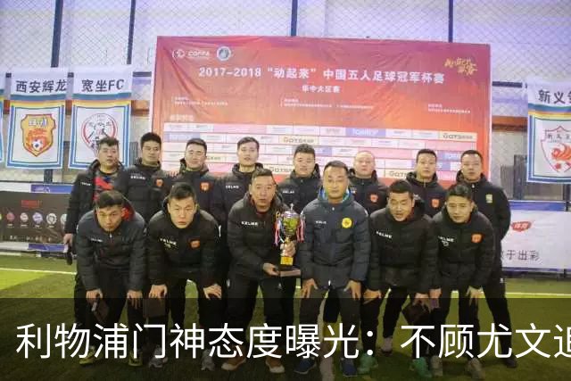 利物浦门神态度曝光：不顾尤文追逐，阿利松乐于留队