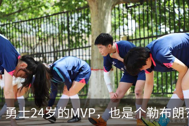 勇士24岁的MVP，也是个勒布朗？