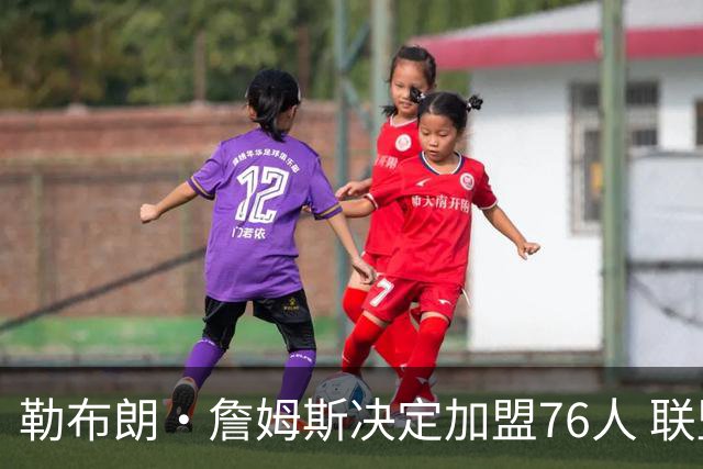 勒布朗·詹姆斯决定加盟76人 联盟多队重启2026休赛期交易