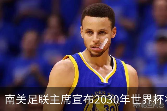 南美足联主席宣布2030年世界杯将扩军至64队！中国男足晋级希望大增