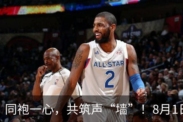 同袍一心，共筑声“墙”！8月1日，一起为阳江而战！