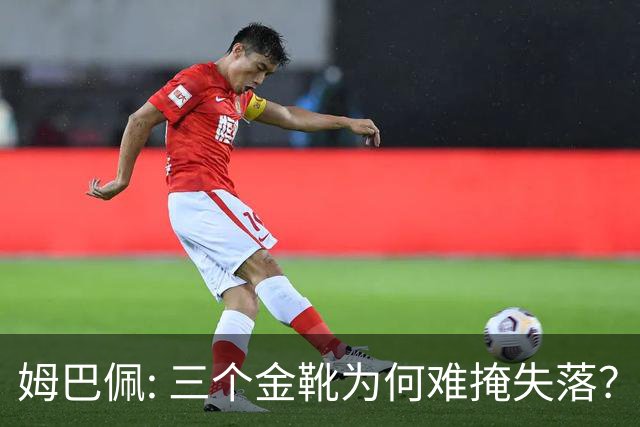 姆巴佩: 三个金靴为何难掩失落？