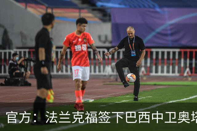 官方：法兰克福签下巴西中卫奥塔维奥，双方签约至2031年