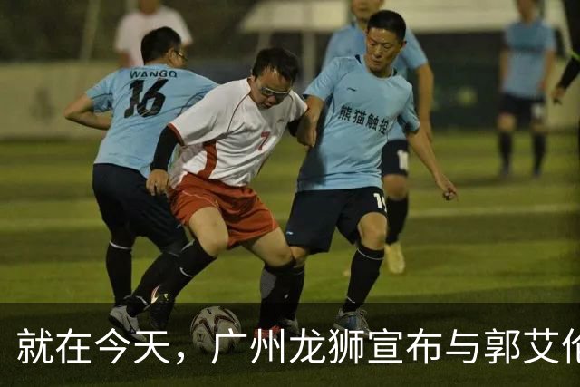 就在今天，广州龙狮宣布与郭艾伦解约，来听听广大网友怎么说