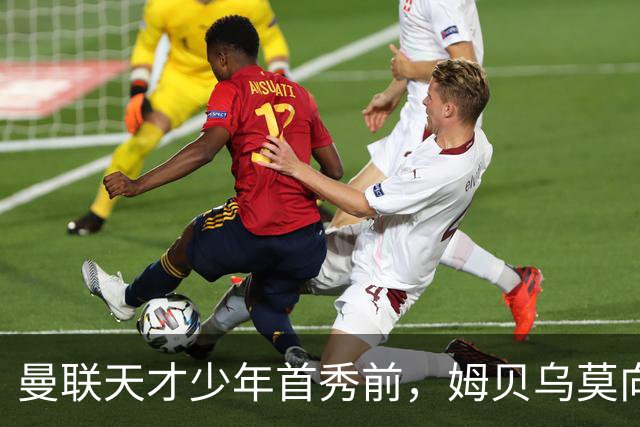 曼联天才少年首秀前，姆贝乌莫向卡里克建言：让他打边锋，这孩子有真货