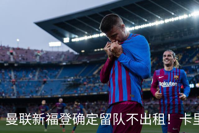 曼联新福登确定留队不出租！卡里克满意小妖表现，更衣室点披萨庆功