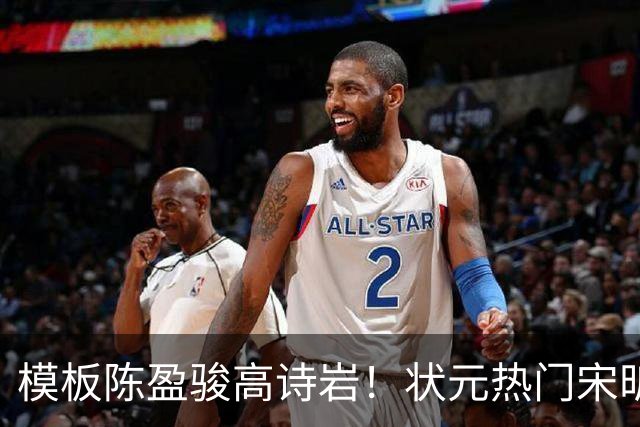 模板陈盈骏高诗岩！状元热门宋昕澔是何许人也？-CBA-CBA专区-虎扑社区