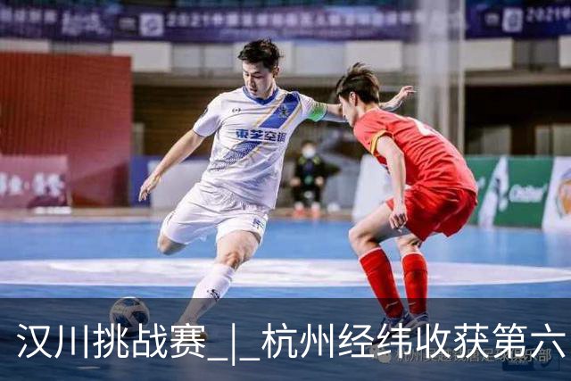 汉川挑战赛 | 杭州经纬收获第六