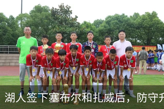 湖人签下塞布尔和扎威后，防守升级了，但最大的问题还没解决
