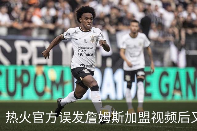 热火官方误发詹姆斯加盟视频后又澄清：他只是有可能来