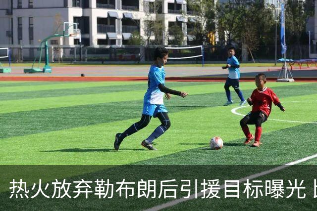 热火放弃勒布朗后引援目标曝光 比尔处境尴尬：能不能来全看汤普森