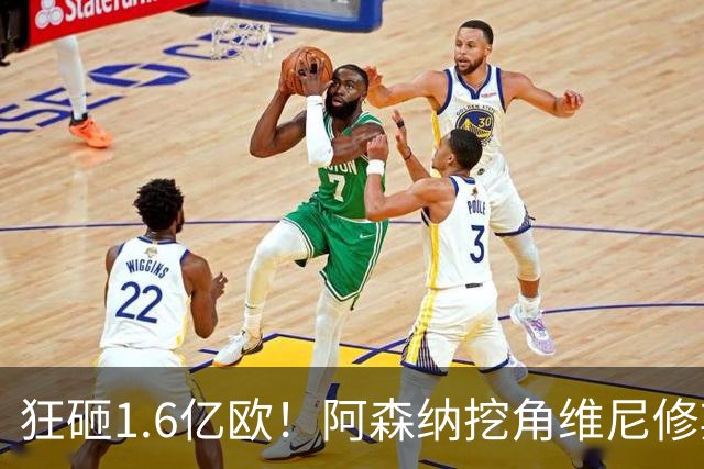狂砸1.6亿欧！阿森纳挖角维尼修斯，穆帅强硬留人引爆转会大戏！