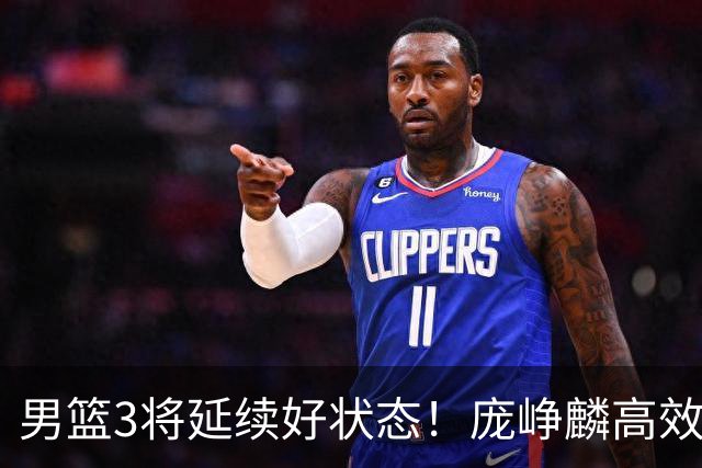男篮3将延续好状态！庞峥麟高效，李弘权稳定，崔永熙步入正轨！