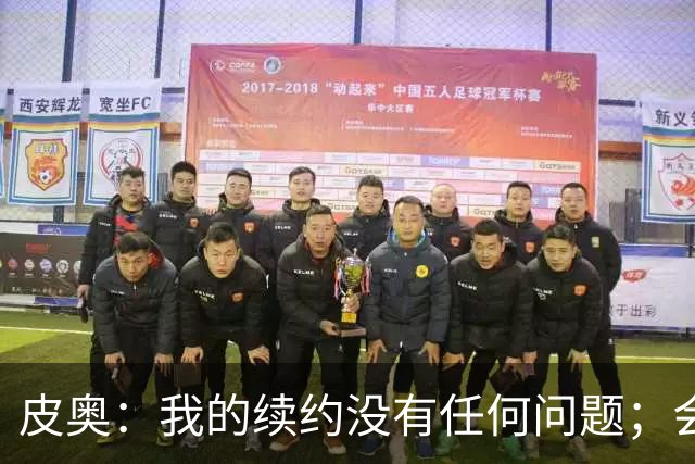 皮奥：我的续约没有任何问题；会认真对待在珀斯的米兰德比