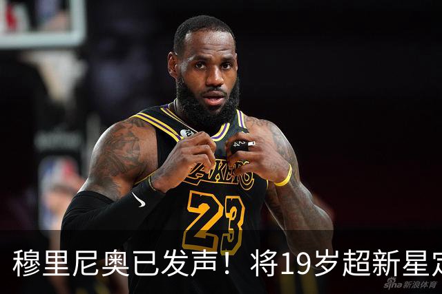 穆里尼奥已发声！将19岁超新星定为头号目标，直言皇马需要更多速度
