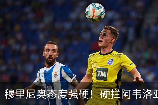 穆里尼奥态度强硬！硬拦阿韦洛亚挖人，拒绝放走皇马锋线瑰宝