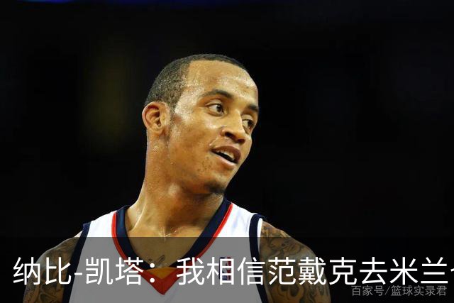 纳比-凯塔：我相信范戴克去米兰也能踢很好