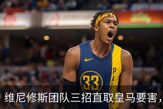 维尼修斯团队三招直取皇马要害，迪奥曼德也成筹码，皇马强势回应