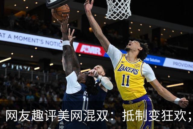 网友趣评美网混双：抵制变狂欢；费雯丽剧透战郑钦文或伊埃拉战术