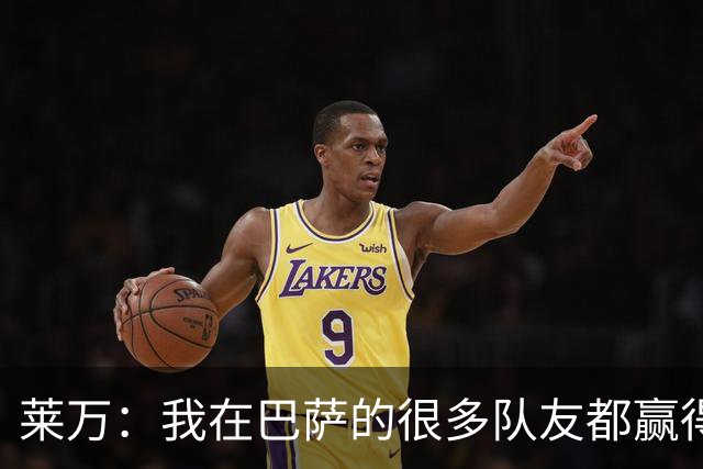 莱万：我在巴萨的很多队友都赢得了世界杯冠军，很为他们高兴