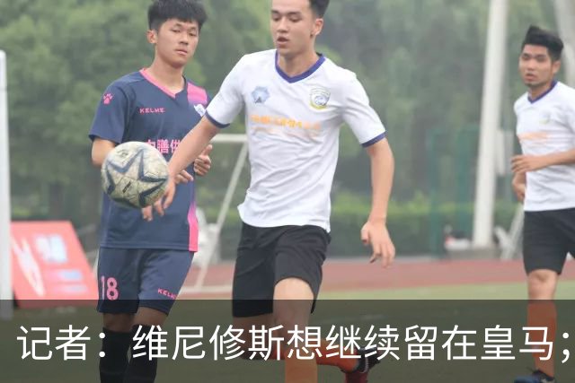 记者：维尼修斯想继续留在皇马；皇马不准备提高续约报价