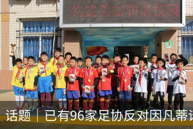 话题｜已有96家足协反对因凡蒂诺提案，国际足坛由此分裂？