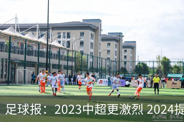 足球报：2023中超更激烈 2024提速是方向