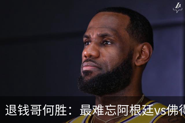 退钱哥何胜：最难忘阿根廷vs佛得角，世界杯看球总花销30多万