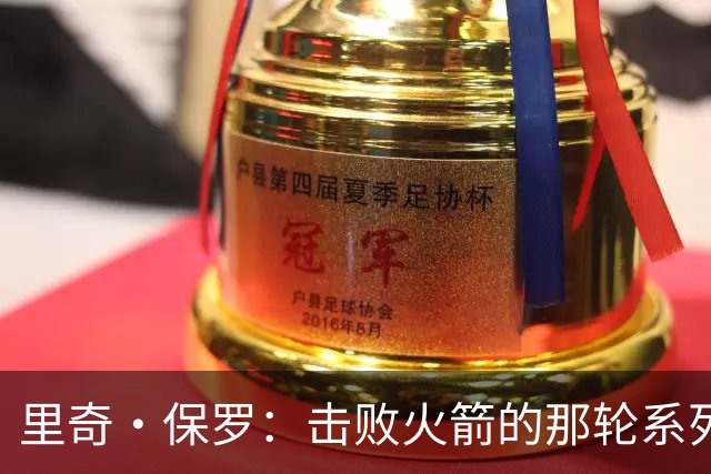 里奇·保罗：击败火箭的那轮系列赛，让詹姆斯放弃了退役念头