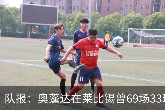 队报：奥蓬达在莱比锡曾69场33球16助，加盟里昂力争重振雄风