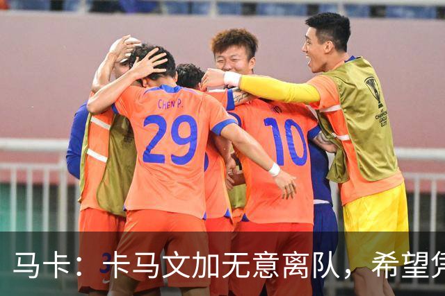 马卡：卡马文加无意离队，希望凭实力赢得穆里尼奥信任