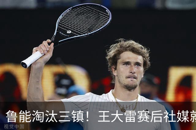 鲁能淘汰三镇！王大雷赛后社媒就向队友提了一个要求，引发热议