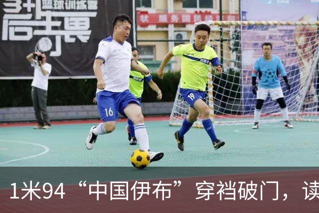 1米94“中国伊布”穿裆破门，读秒绝杀枪手！中国足球春天已至？