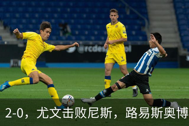 2-0，尤文击败尼斯，路易斯奥博沃多破门，平索里奥替补获掌声