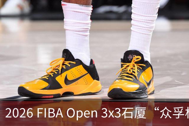 2026 FIBA Open 3x3石厦“众孚杯”深圳市三人篮球赛圆满收官！