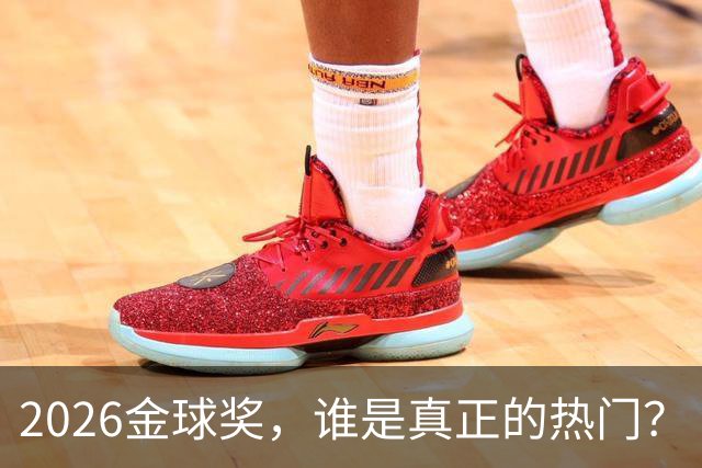2026金球奖，谁是真正的热门？